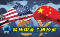 美国全力围堵中国科技发展