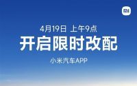 小米宣布4月19日开启SU7限时改配：限非创始版锁单用户