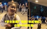 9岁女孩舞动奇迹，3年成广场舞领队