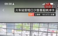 上海火车站回应旅客起哄冲卡：安检通道拥挤