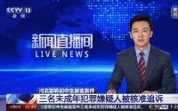 央视网评：邯郸初中生被害案3人被核准追诉，正义终现