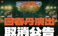 台湾祭音乐节取消回春丹演出 网友：地方小 心眼也小