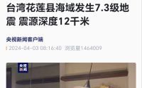 台湾花莲县海域发生7.3级地震，多地网友称有震感，大家那边有感觉到吗？