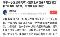 成都小区谣言：上吊自杀事件警方澄清