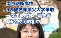 南京一高中9人被世界顶尖大学录取，一女生收到7所名校offer，引发思考