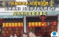 律师解读湖南衡阳老人向城管下跪事件！