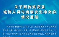 官方通报：姚安县城管与商贩冲突事件，3名城管已被辞退