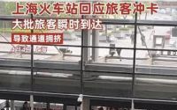 上海火车站安检口集体冲卡，责任究竟在谁？