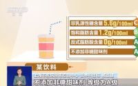 上海首创“营养选择”分级标识，揭秘市场奶茶真相
