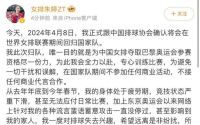 朱婷宣布回归国家队，为中国女排夺取奥运资格
