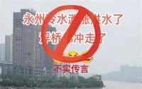 湖南永州网红浮桥被冲走？假的！实情原来是……