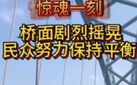 惊魂一刻！台湾民众骑车过桥刚好地震