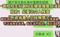 河南高校老师被举报聚众淫乱！