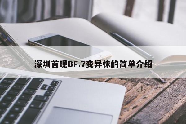 深圳首现BF.7变异株的简单介绍