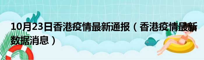 10月23日香港新增确诊人数 香港最新通报