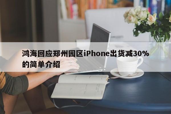 鸿海回应郑州园区iPhone出货减30%的简单介绍