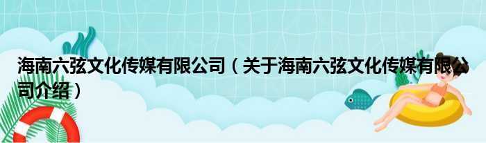 海南六弦文化传媒有限公司，关于海南六弦文化传媒有限公司介绍