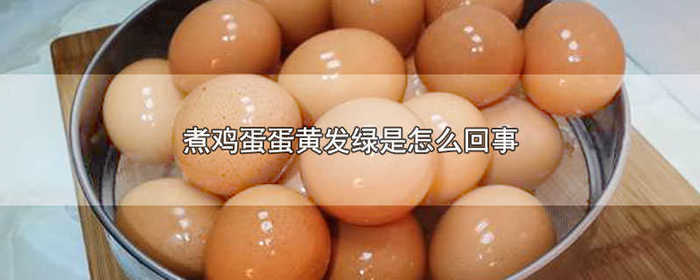 煮鸡蛋蛋黄发绿是怎么回事，鸡蛋煮后蛋黄发绿是为什么 是什么？