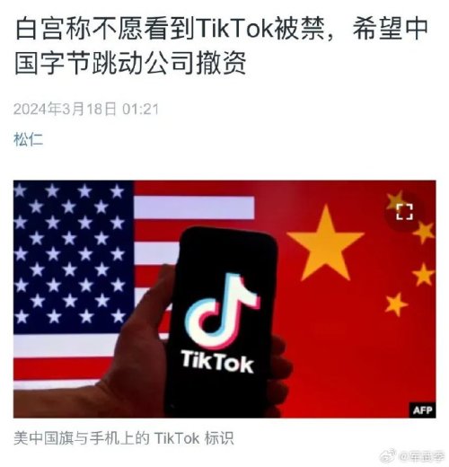 白宫：美国政府不想禁止TikTok，只是要求中方自愿撤资，把它交到美国人手中运营