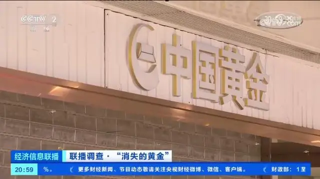 央视调查：北京多家品牌黄金门店关闭 消费者托管黄金消失