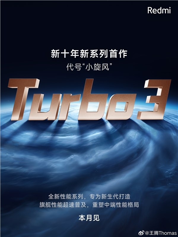 Redmi新系列Turbo 3为何命名？王腾解释