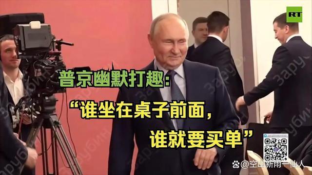 官员误坐总统座位普京解 他用幽默风趣的话语减轻了现场的紧张气氛