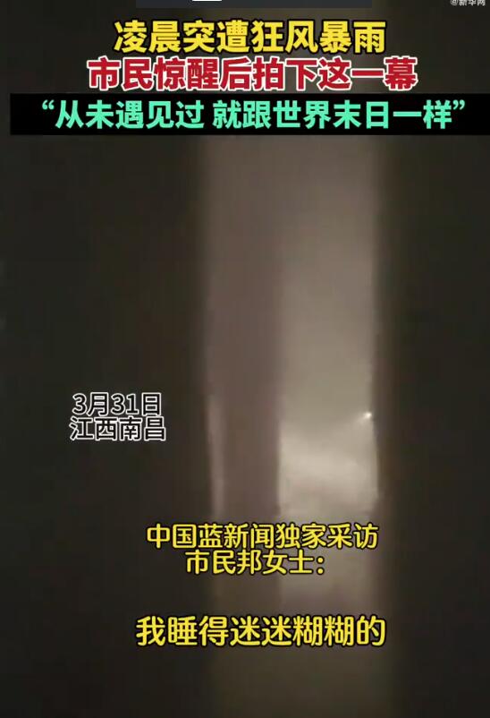 南昌市民镜头下的狂风暴雨场面 当事人：和世界末日一样