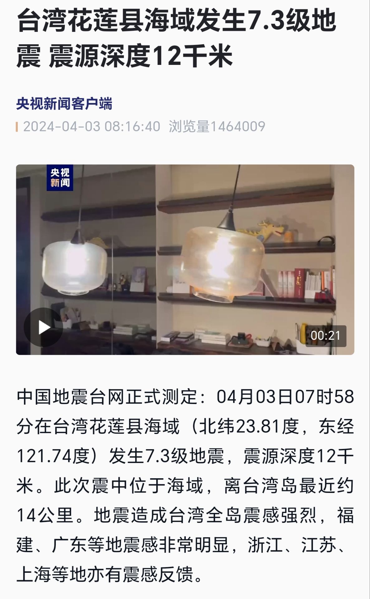 台湾花莲县海域发生7.3级地震，多地网友称有震感，大家那边有感觉到吗？