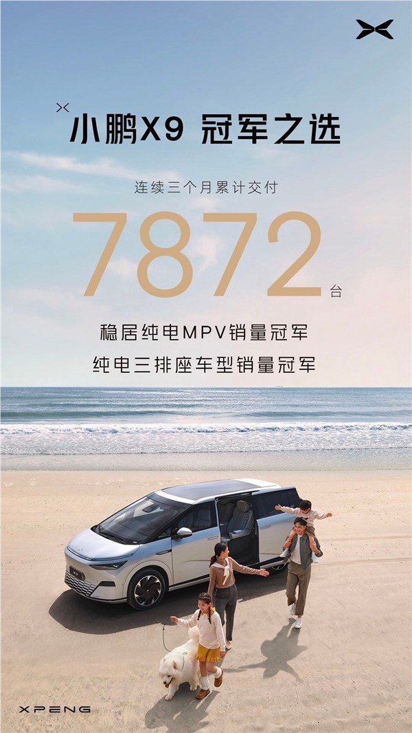小鹏X9问鼎中国纯电MPV销冠，三个月累计交付7872台