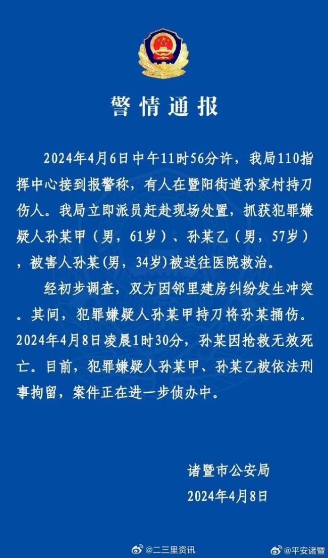 浙江34岁律师被捅伤致死 警方通报：邻里纠纷引发冲突 2嫌疑人已被刑拘