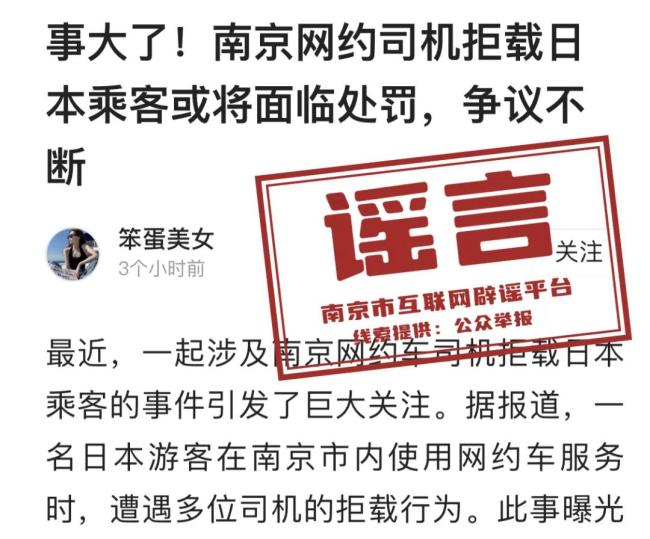 南京交通部门辟谣：网约车拒载日本乘客系谣言