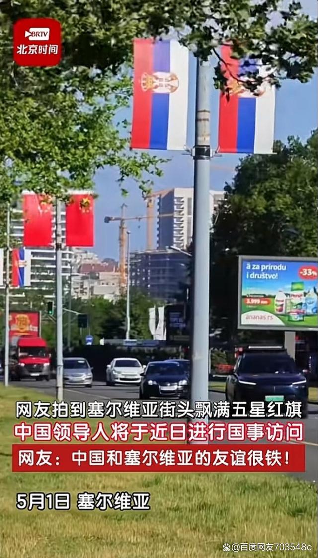 中国五星红旗闪耀塞尔维亚街头，引发热烈欢迎！