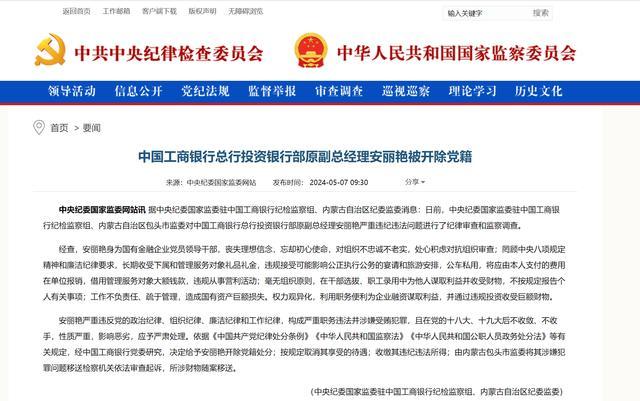 中国工商银行前副总经理安丽艳涉嫌违纪违法，多名高管接受调查