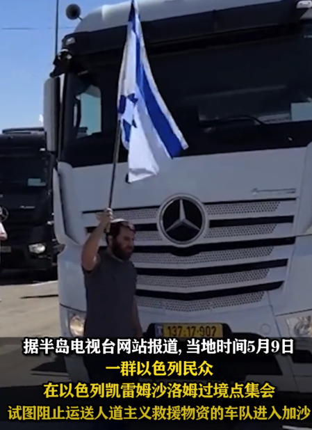 以色列民众手举国旗阻碍救援物资进入加沙