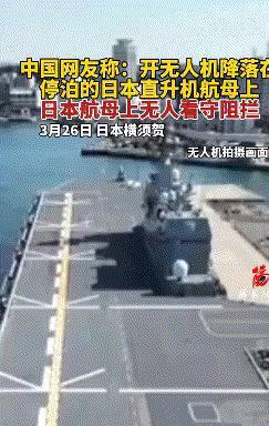 中国网友无人机飞越日本航母，日本防卫省承认视频真实性