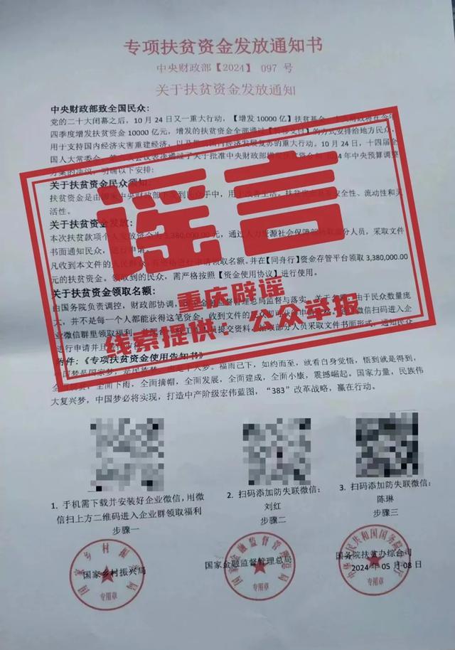 重庆市荣昌区居民收到虚假扶贫资金通知，小心新型诈骗手段