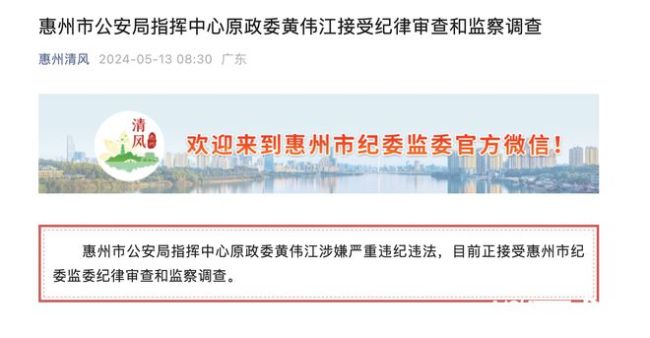 惠州市公安局原政委黄伟江涉嫌违纪违法，正接受审查调查