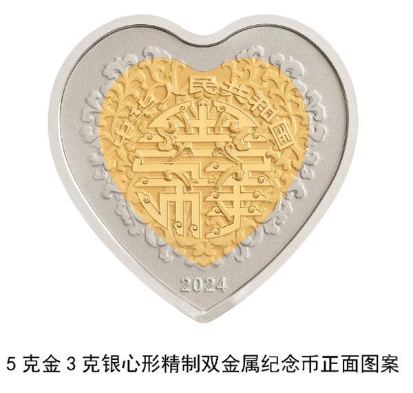 2024年5月20日，中国人民银行发行吉祥文化金银纪念币，纪念“我爱你”情人节