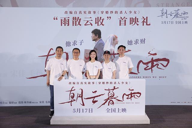 范伟周冬雨主演电影《朝云暮雨》在北京首映，5月17日全国公映