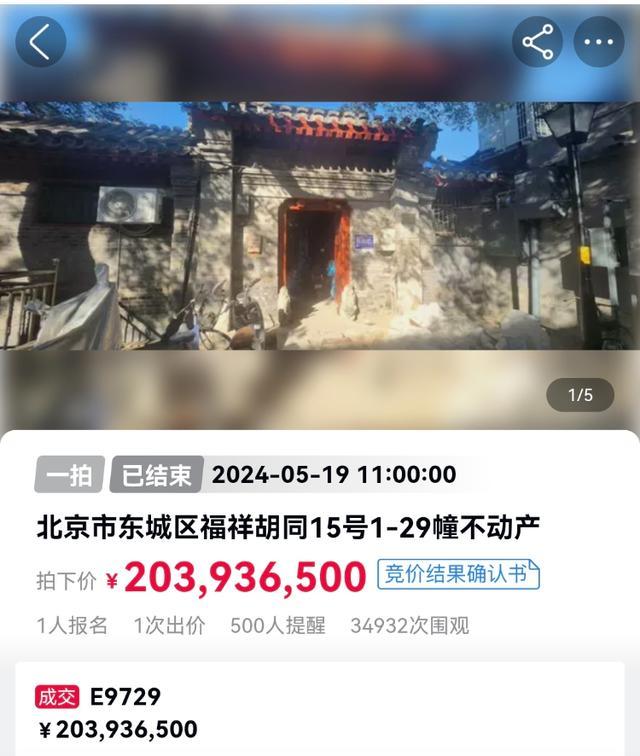 北京南锣鼓巷一四合院司法拍卖破记录 2.039亿元封顶成交！