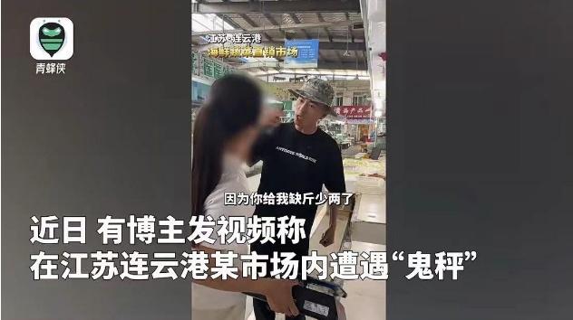 连云港海鲜市场曝光：博主揭露商贩使用“鬼秤”事件