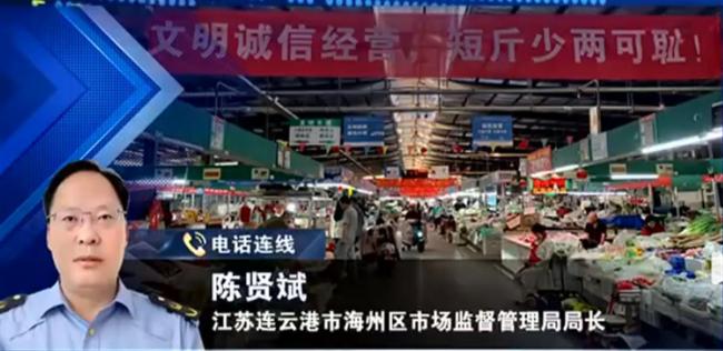 连云港海鲜市场“鬼秤”事件引发市监局局长公开道歉